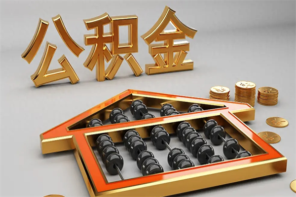 沧州公积金取流程（公积金提取办事指南）