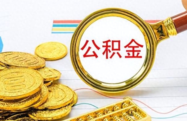 沧州离职后怎么把公积金提出来（离职了怎么把公积金的钱全部提出来）